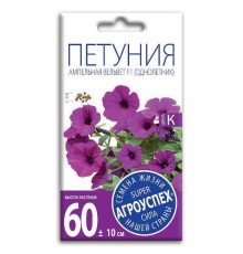 Петуния Вельвет F1, семена Агроуспех 5шт (100) арт. 29767 (10/уп)