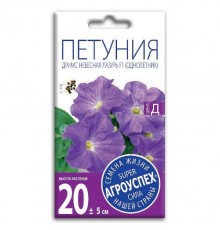 Петуния Дримс Небесная лазурь F1, семена Агроуспех 10шт (100) арт. 43981 (10/уп)