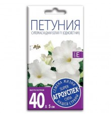 Петуния Суперкаскадная белая F1, семена Агроуспех 10шт (100) арт. 29771 (10/уп)