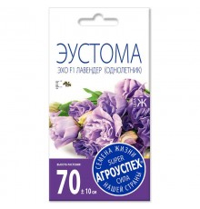Эустома Эхо Лавендер F1,семена Агроуспех 5шт (100) арт. 82537 (10/уп)