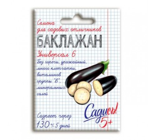 Баклажан Универсал 6, семена Садись 5! 0,2г (250) арт. 132762 (10/уп)