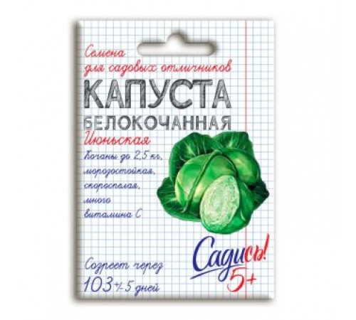 Капуста белокочанная Июньская, семена Садись 5 0,3г (250) арт. 132730 (10/уп)