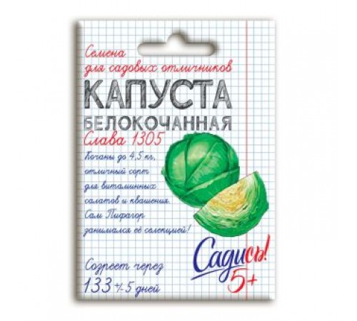 Капуста белокочанная Слава 1305, семена Садись 5 0,3г (250) арт. 132763 (10/уп)