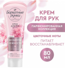 Бархатные Ручки Крем д/рук Питание 80мл *20