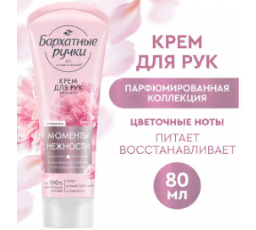 Бархатные Ручки Крем д/рук Питание 80мл *20