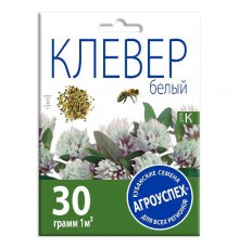 Клевер Белый семена газона, Агроуспех 30г (90) арт. 23455 (10/уп)