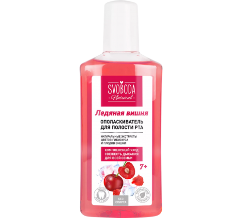 SVOBODA Ополаскиватель для полости рта Ледяная вишня 7+ 300мл*