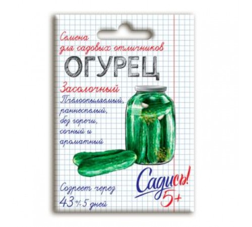 Огурец Засолочный, семена Садись 5! 0,3г (400) арт. 132735 (10/уп)