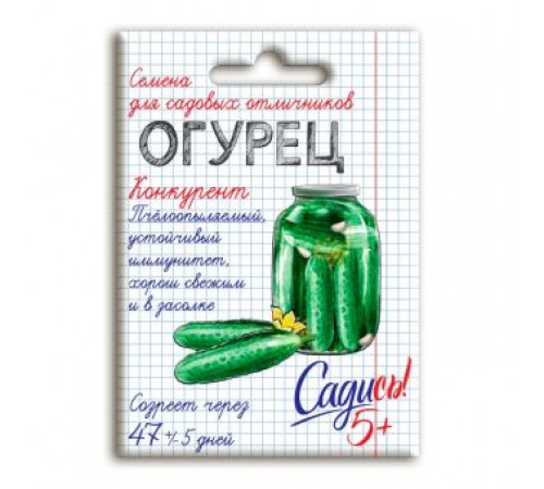 Огурец Конкурент, семена Садись 5! 0,3г (400) арт. 132765 (10/уп)