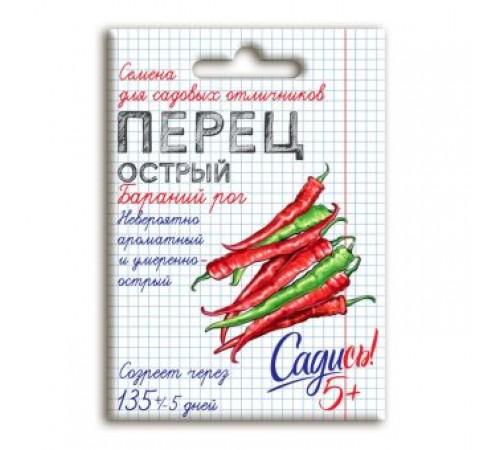 Перец острый Бараний рог, семена Садись 5! 0,1 (300) арт. 132738 (10/уп)