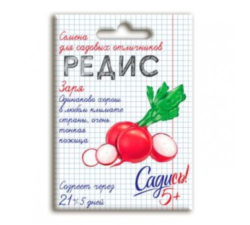 Редис Заря, семена Садись 5 2г (140) арт. 132768 (10/уп)