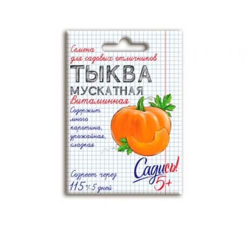 Тыква мускатная Витаминная, семена Садись 5! 2г (140) арт. 132757 (10/уп)