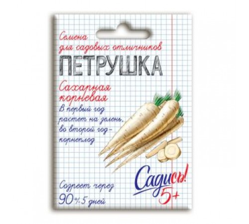 Петрушка корневая сахарная, семена Садись 5! 2г (180) арт. 132746 (10/уп)