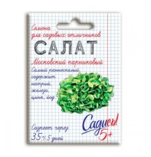 Салат Московский парниковый, семена Садись 5! 0,5г (350) арт. 132753 (10/уп)