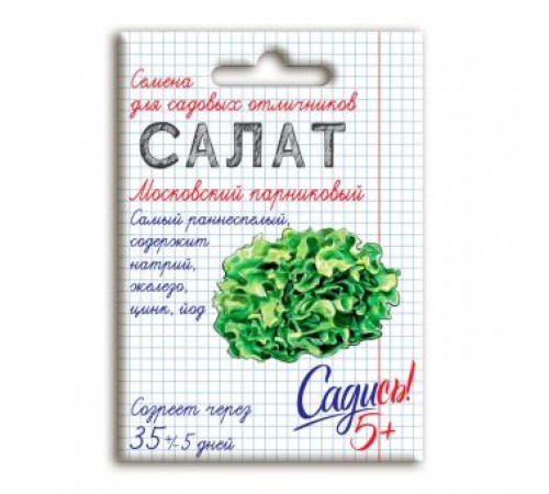 Салат Московский парниковый, семена Садись 5! 0,5г (350) арт. 132753 (10/уп)
