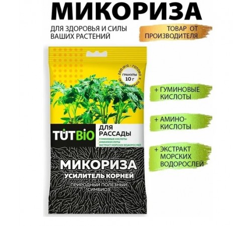 Стимулятор  роста  биогриб  Микориза гранулы 10г (50) с акт. добавк. для рассады ТУТ БИО арт. 129192