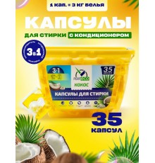 Капсулы для стирки 3в1"Кокос" (10г*35шт) "Perfeco"