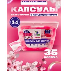Капсулы для стирки 3в1"Сакура" (10г*35шт) "Perfeco"
