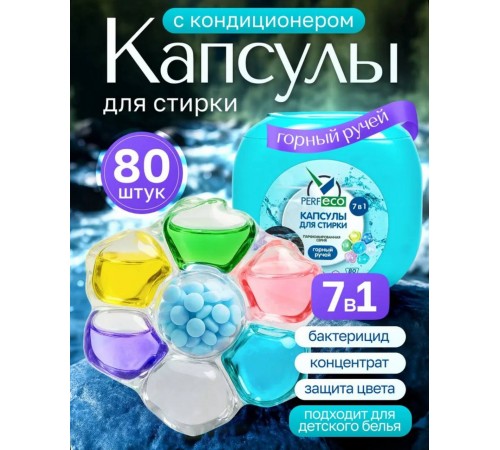 Капсулы для стирки 7в1"Горный ручей" (10г*80шт) "Perfeco"