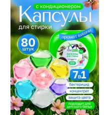 Капсулы для стирки 7в1"Спелая вишня" (10г*80шт) (15.04.28) "Perfeco"