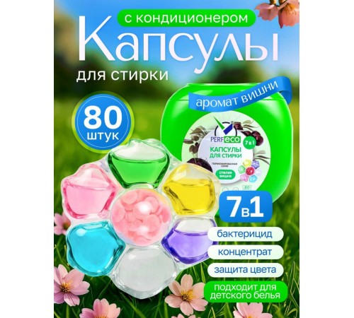 Капсулы для стирки 7в1"Спелая вишня" (10г*80шт) (15.04.28) "Perfeco"