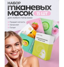 Набор косметических масок в индивид.упаковке (15шт) "Viva Care"
