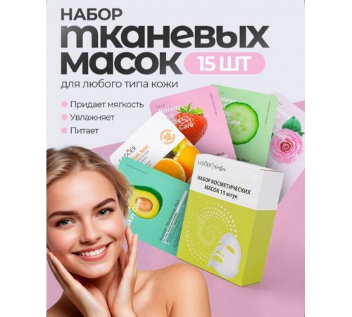 Набор косметических масок в индивид.упаковке (15шт) "Viva Care"