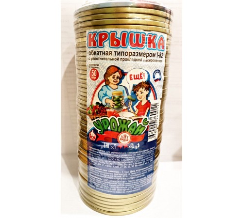 Крышка закаточная СКО-82 Урожай (50шт/уп)\(12уп/кор.)
