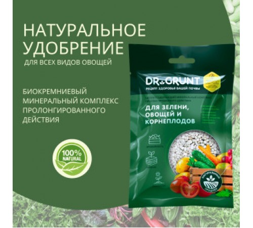 Dr.Grunt "Для зелени, овощей и корнеплодов" цеолит 0,2 л 120 гр  Шоу-бокс (15шт/уп)60шт/ящ