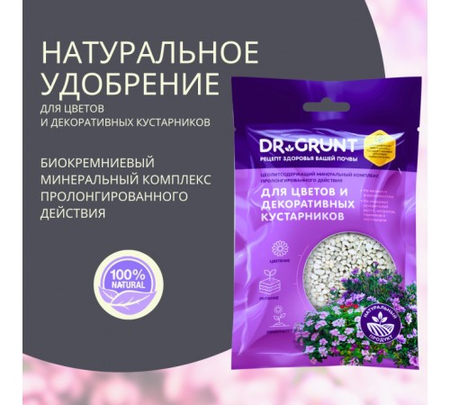 Dr.Grunt "Для цветов и декоративных кустарников" цеолит 0,2 л 120 гр  Шоу-бокс (15шт/уп)60шт/ящ