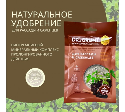Dr.Grunt "Для рассады и саженцев"  цеолит 0,2 л 120 гр Шоу-бокс (15шт/уп)60шт/ящ