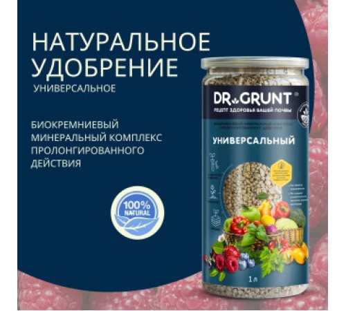 Dr.Grunt "Универсальный" биокремниевый 1 л 700 гр (12шт/ящ)