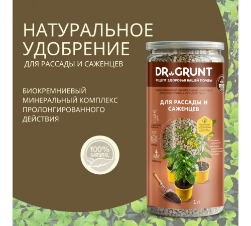 Dr.Grunt "Для рассады и саженцев" биокремниевый 1 л 700 гр (12шт/ящ)