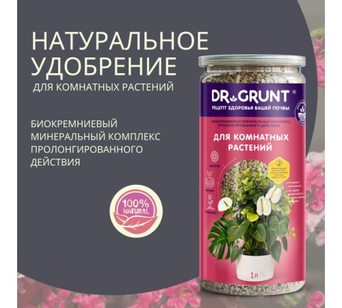 Dr.Grunt "Для комнатных растений" биокремниевый 1 л 700 гр (12шт/ящ)