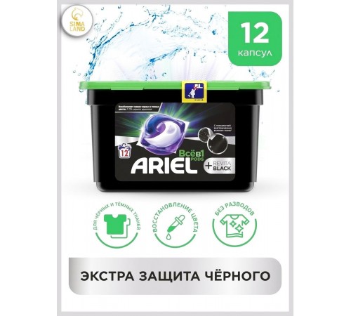 Ariel Pods 3 в 1 Гель капсулы для стирки Revita Black (12 шт/уп)/(6уп/кор.)